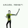 &安分守己の的头像