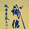 诚信友善的头像