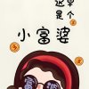 无心肺贼啦嗨的头像