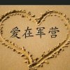 军旅情怀的头像