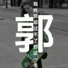 我姓郭却过不了你这一关10.29的头像