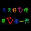 吉祥，我高兴我喜欢。的头像