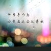 有你足矣的头像