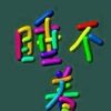 如梦的头像