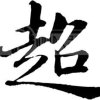 超哥【拒私】的头像