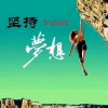 坚持梦想的头像