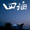 四海的头像