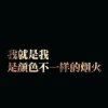 伱,卜許哭 |的头像