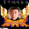 梦中蝴蝶(幸福快乐老邓)的头像