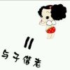 爱你那一刻。的头像