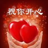 开开心心的头像