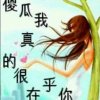 今生爱你的头像