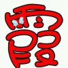 晚霞的头像