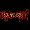MSX卧虎藏龍的头像