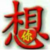 孤独伴我醉的头像