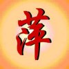 善缘的头像