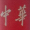 俊傑*v*龍的头像