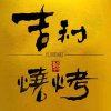 明海一帆的头像