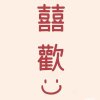 人走茶凉的头像