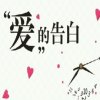 爱的告白的头像