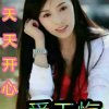 爱无悔的头像
