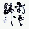永恒的头像