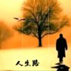 有你的人生的头像