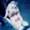 错过美好，为了更好的头像