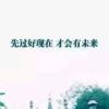 珍惜的头像