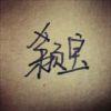 simple、的头像
