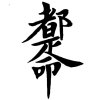 過眼雲煙的头像