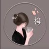 梅子的头像