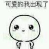 纾惘か的头像