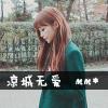只倾心べ不倾城的头像