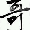 不见不散的头像
