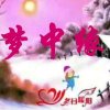 冬日 梦中缘的头像
