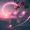 珍惜的头像