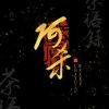 今天是卡痰阿杀的头像