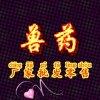 兽药的头像