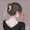 云云暂退的头像