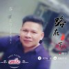 唯一永不言败的头像