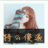 暮雪上的晨曦的头像