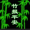 夜色美11徒龍在天涯的头像
