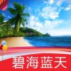 碧海蓝天的头像