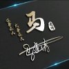 梦想成真的头像