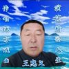 四姐妹家族王中义的头像