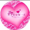 知足女人（忙，暂退）的头像