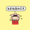 沧桑了的头像