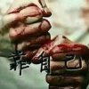 曲终人散空愁幕 €的头像