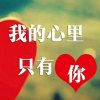 素心☞向秋的头像